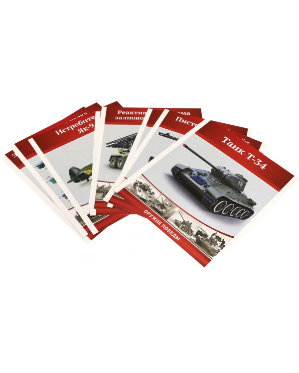 Великая Победа. Оружие войны. 8 демонстрационных картинок с текстом. К 75-летию Великой Победы!