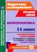 Информатика. 11 класс. Технологические карты уроков по учебнику И. Г. Семакина. Базовый уровень