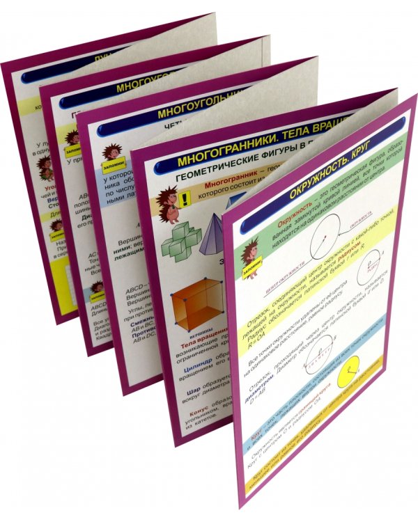 Плакат 9 секций. Геометрические фигуры. Математика. Начальная геометрия. ФГОС