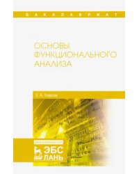 Основы функционального анализа. Учебное пособие