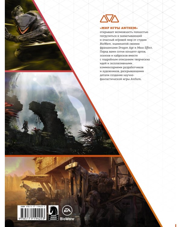 Мир игры Anthem