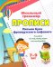 Прописи. Письмо букв французского алфавита