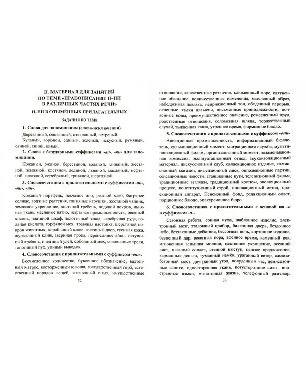 Русский язык. 5-11 классы. Правописание Н-НН в разных частях речи. Универсал. школьный справочник