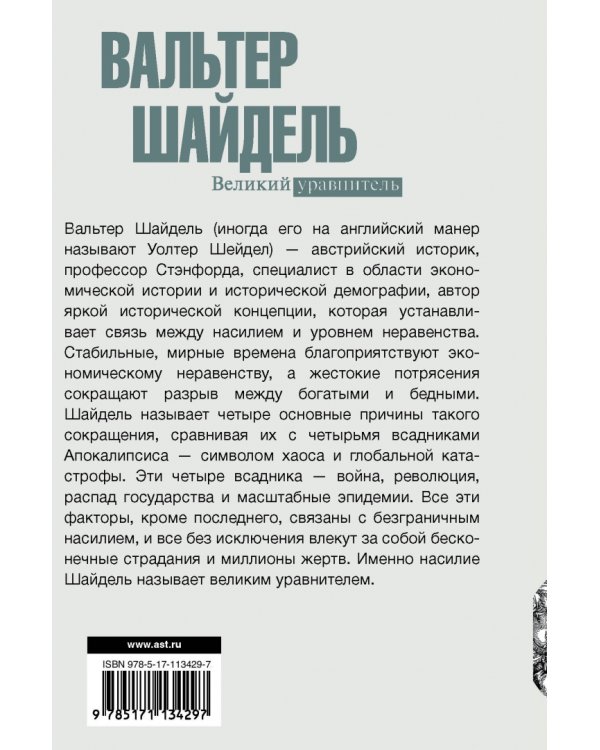 Великий уравнитель