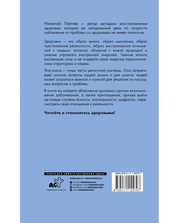 Исцеление за 5 минут. Духовные законы здоровья
