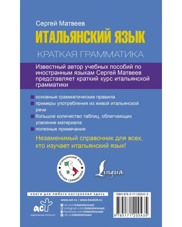 Итальянский язык. Краткая грамматика