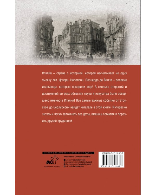 Италия. Полная история страны