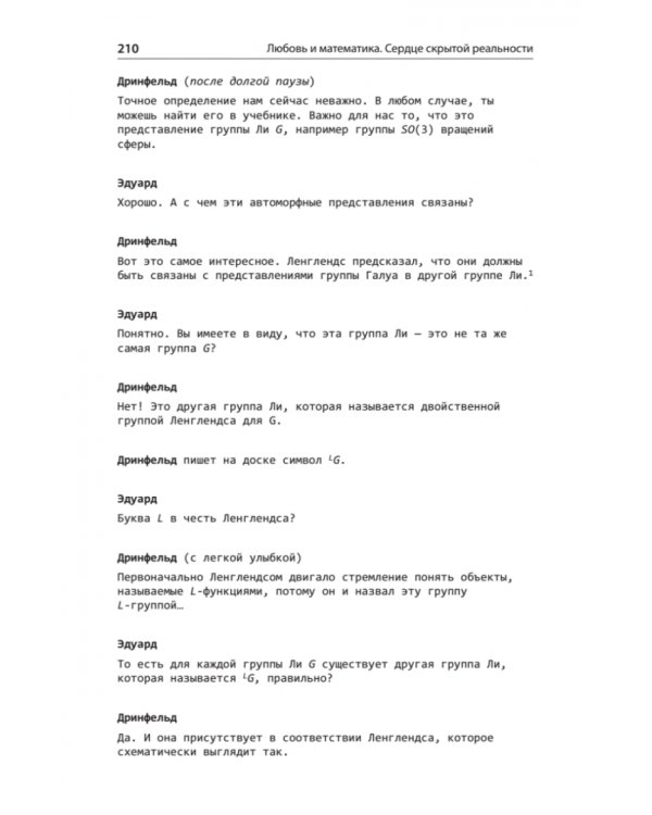 Любовь и математика. Сердце скрытой реальности