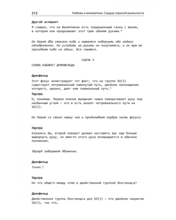 Любовь и математика. Сердце скрытой реальности