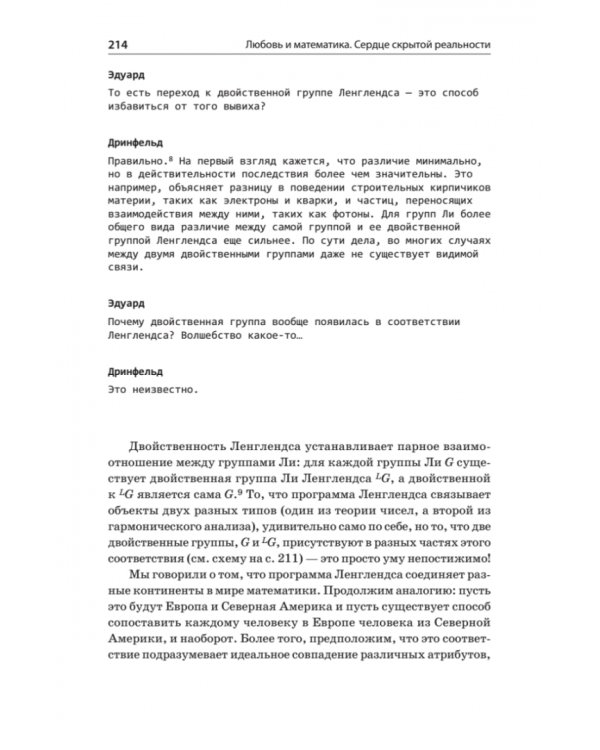 Любовь и математика. Сердце скрытой реальности