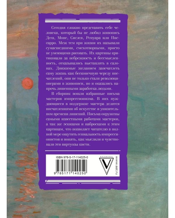 Импрессионисты. Избранные письма с эскизами и набросками