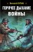 Горячее дыхание войны