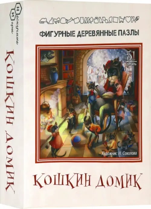 Фигурный деревянный пазл. Кошкин домик, 51 элемент