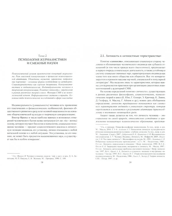 Психология журналистики. (Бакалавриат и Магистратура). Учебное пособие