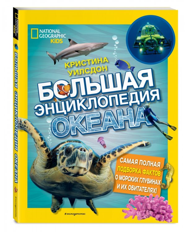 Большая энциклопедия океана