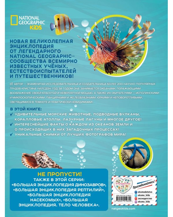 Большая энциклопедия океана