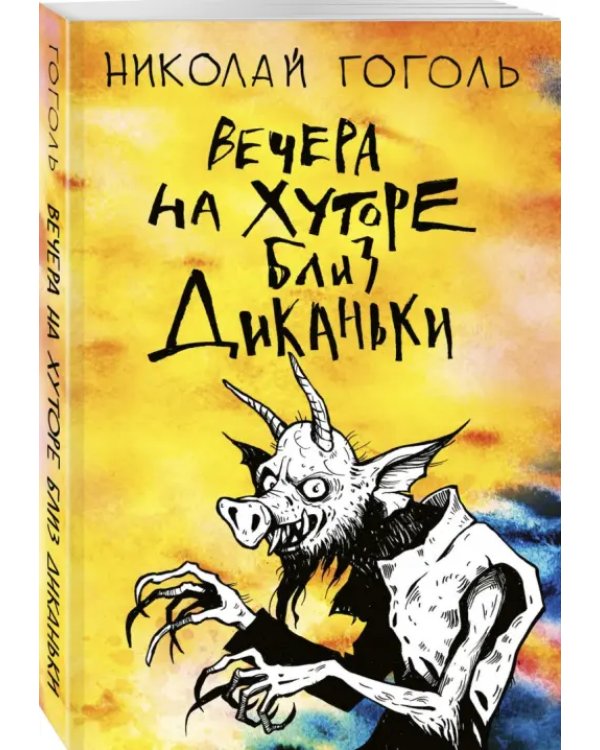 Вечера на хуторе близ Диканьки