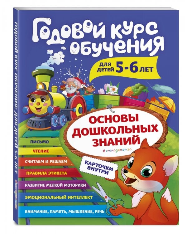 Годовой курс обучения. Для детей 5-6 лет (карточки "Читаем по слогам")