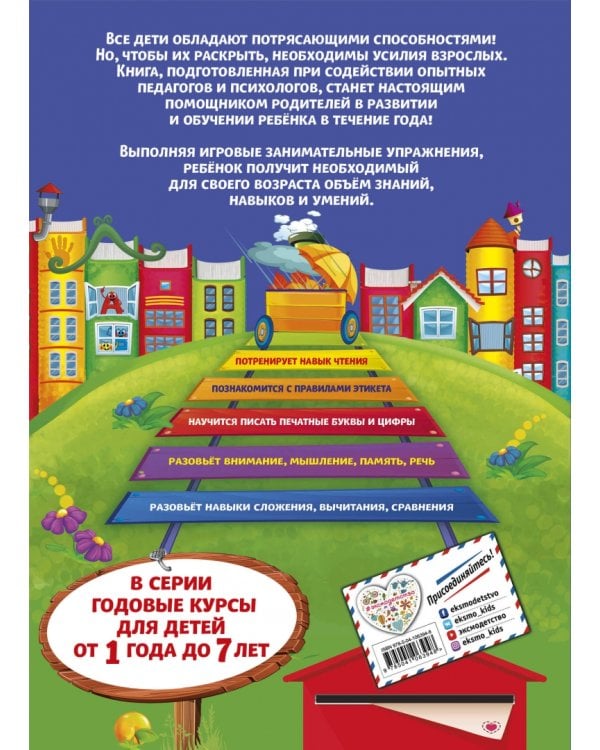 Годовой курс обучения. Для детей 5-6 лет (карточки "Читаем по слогам")