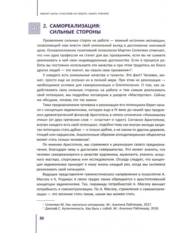 Хватит ныть! Счастлив на работе. Книга-тренинг