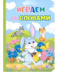 Играем со словами. ФГОС ДО