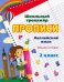 Английский язык. 2 класс. Письмо и чтение. Прописи