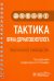Тактика врача-дерматовенеролога. Практическое руководство