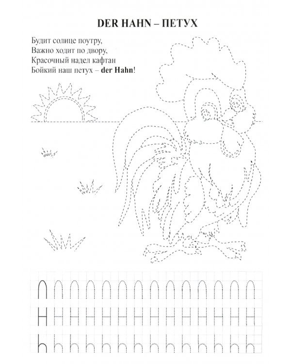 Немецкий с увлечением. 5-7 лет. Изучаем слова, учимся писать буквы немецкого алфавита