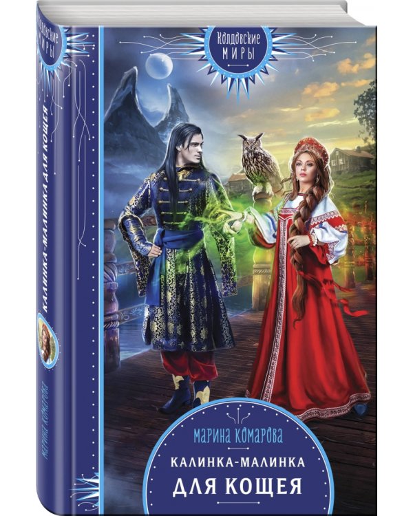 Калинка-малинка для Кощея