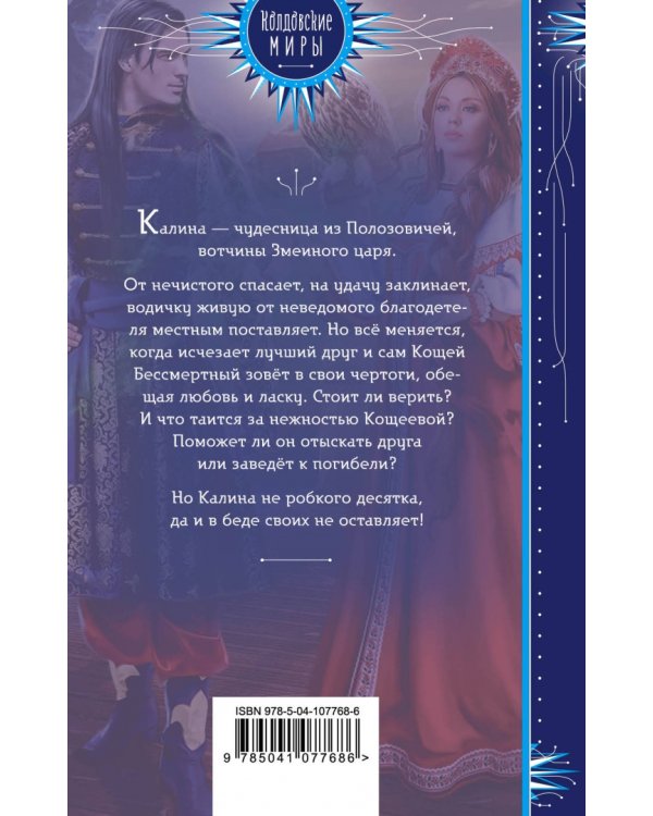 Калинка-малинка для Кощея