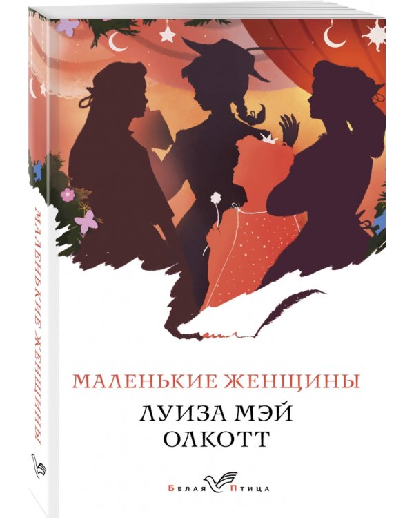 Маленькие женщины