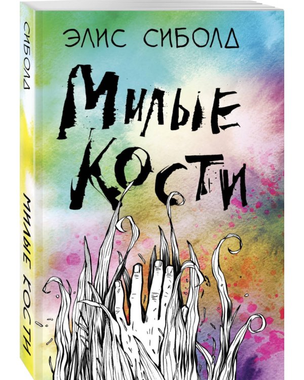 Милые кости