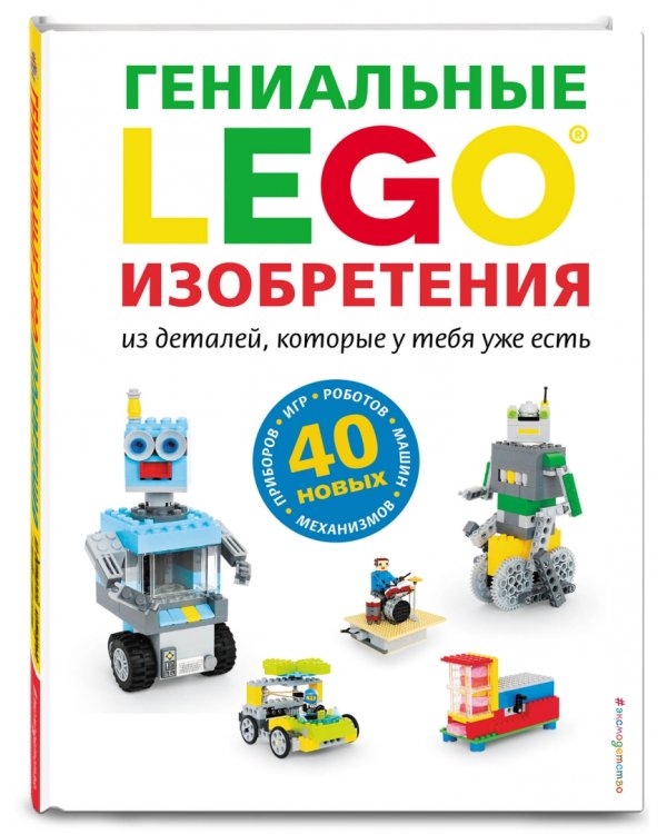 LEGO. Гениальные изобретения