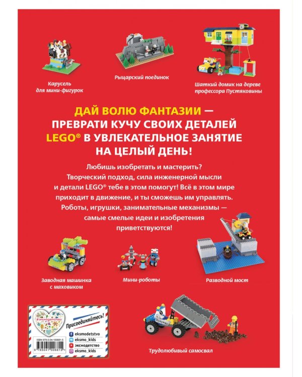 LEGO. Гениальные изобретения