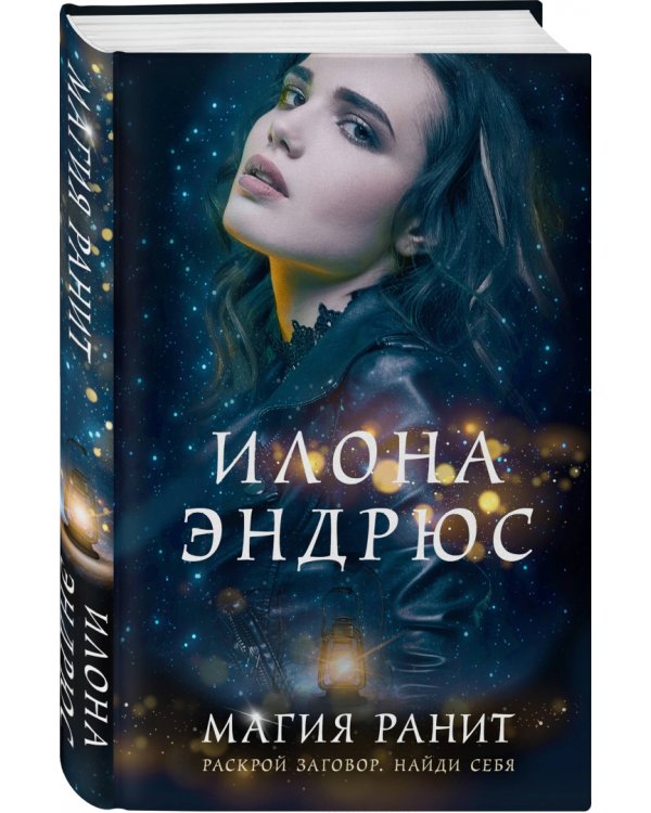 Магия ранит