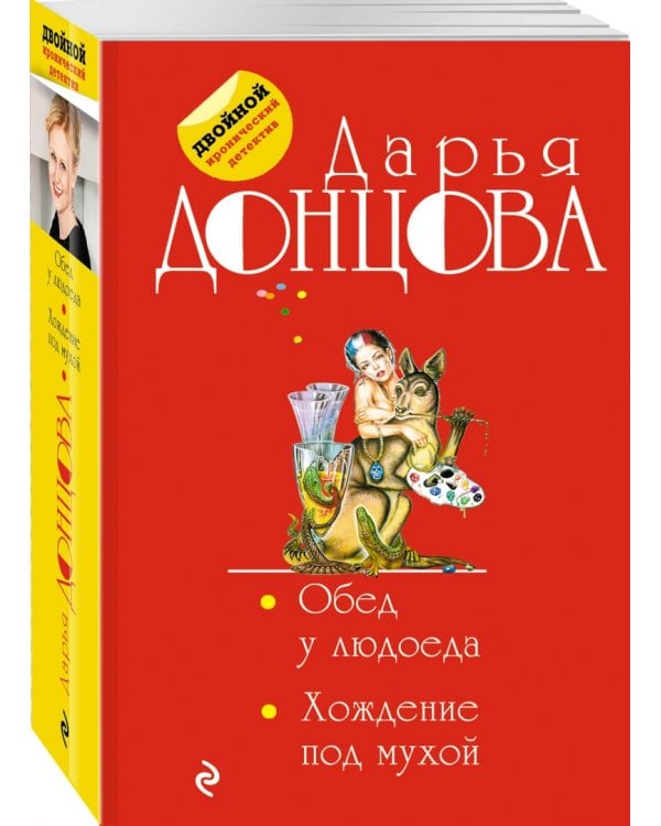 Обед у людоеда. Хождение под мухой