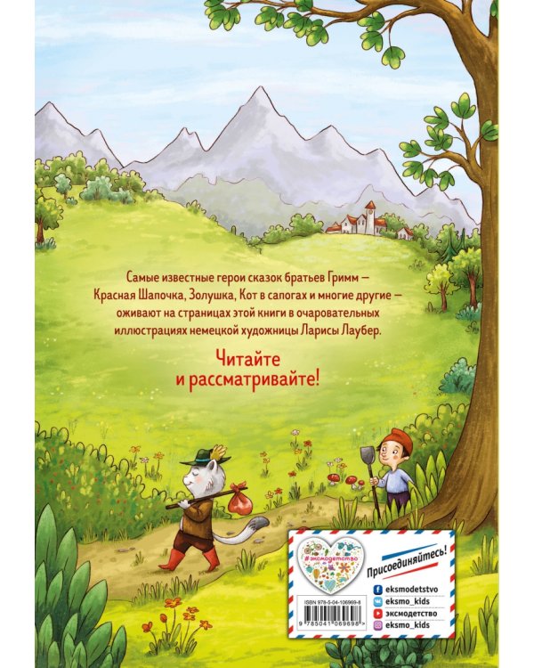 Самые красивые сказки братьев Гримм