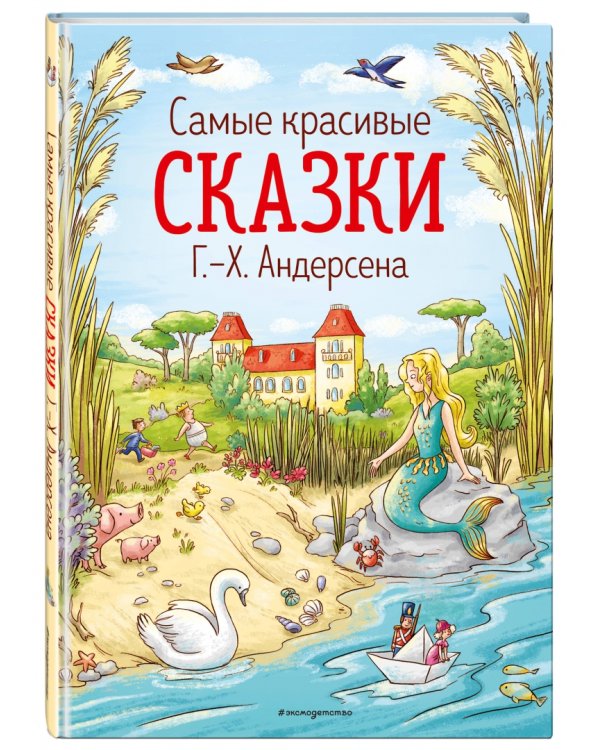 Самые красивые сказки Г.-Х.Андерсена