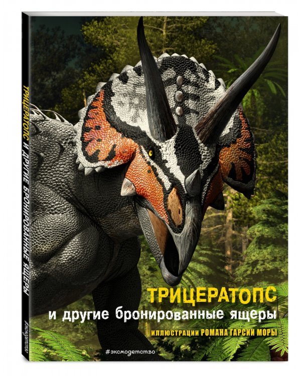 Трицератопс и другие бронированные ящеры