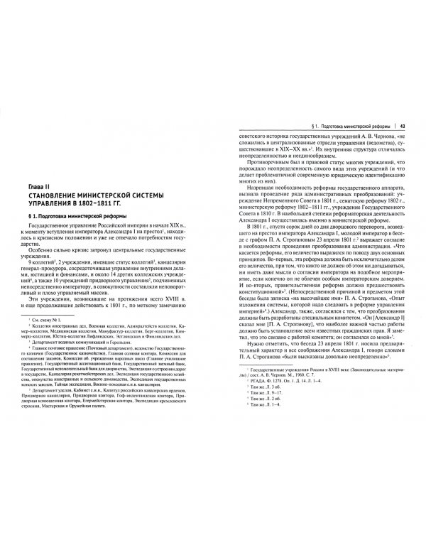 Создание министерской системы управления в России в первой трети XIX века. Историко-правовой аспект