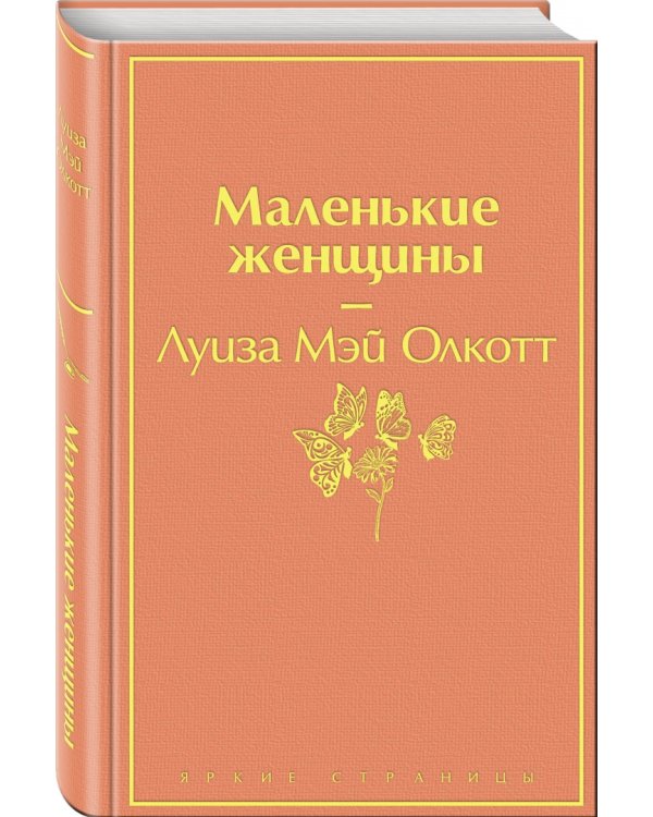 Маленькие женщины