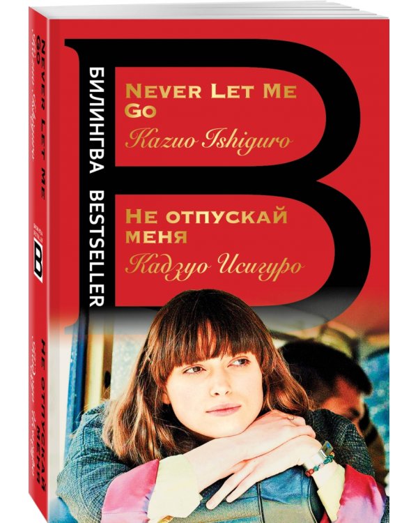 Не отпускай меня. Never let me go