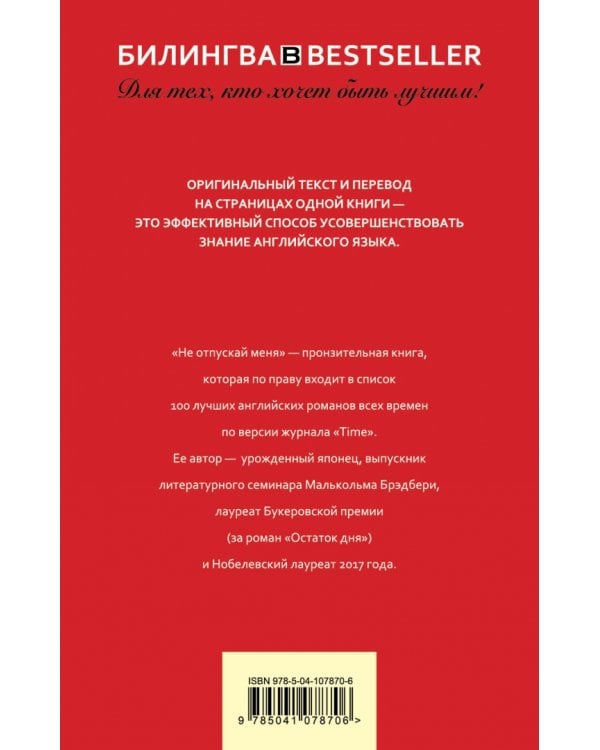 Не отпускай меня. Never let me go