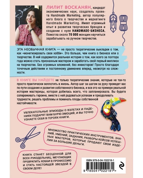 Бизнес ручной работы. Как научиться зарабатывать на том, что любишь и умеешь