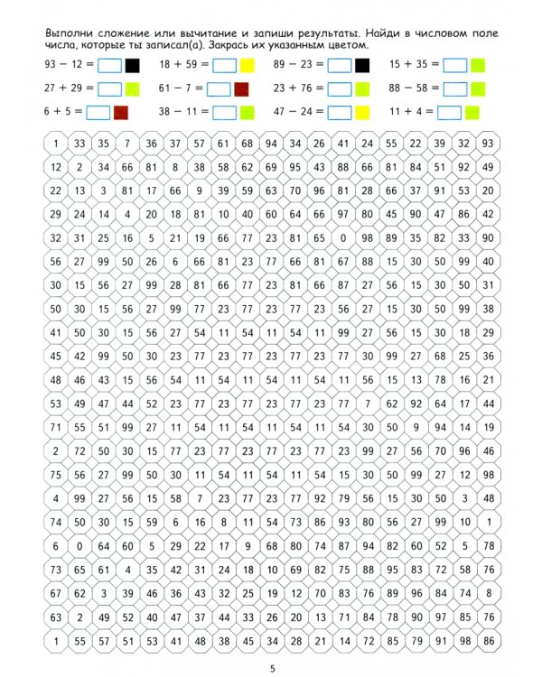 Математические раскраски. Сложение и вычитание в пределах 100