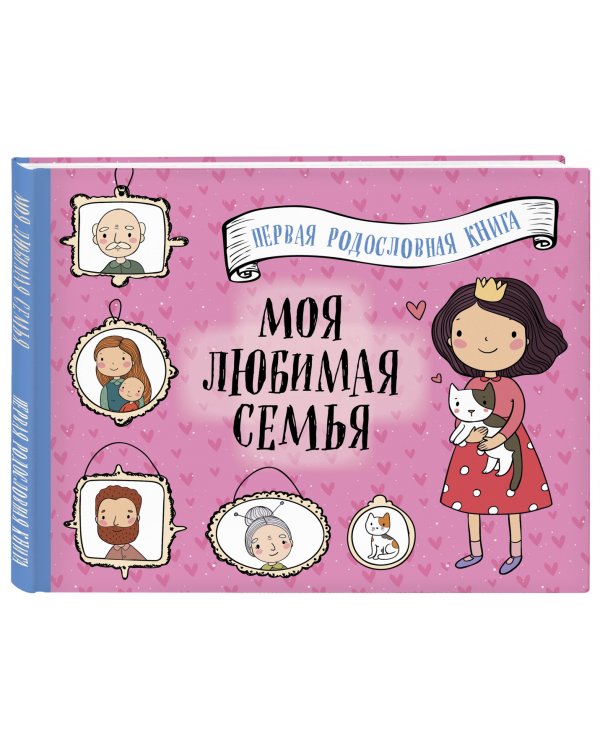 Моя любимая семья. Первая родословная книга (для девочек)