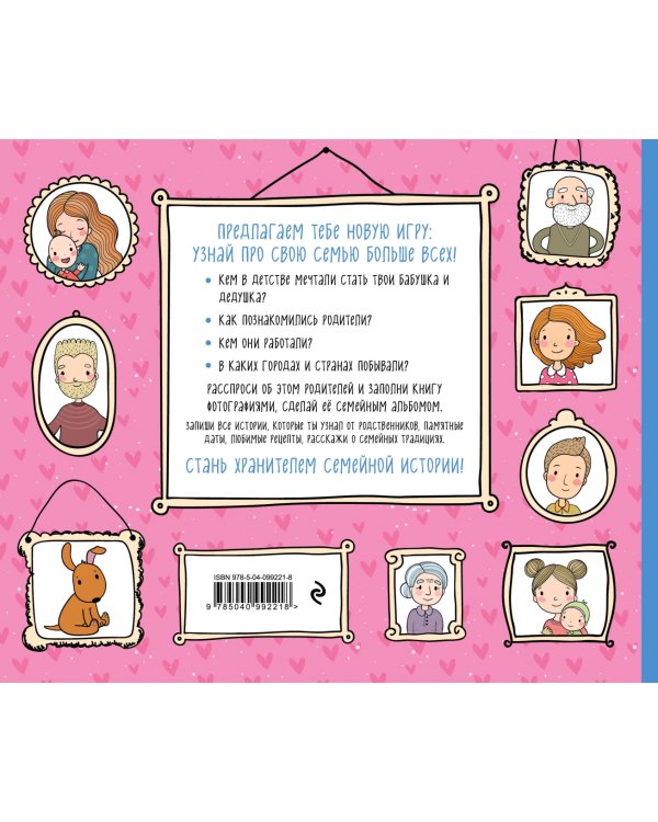 Моя любимая семья. Первая родословная книга (для девочек)