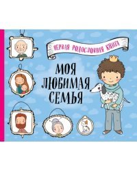 Моя любимая семья. Первая родословная книга (для мальчиков)