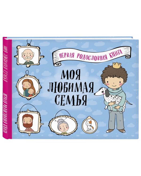 Моя любимая семья. Первая родословная книга (для мальчиков)