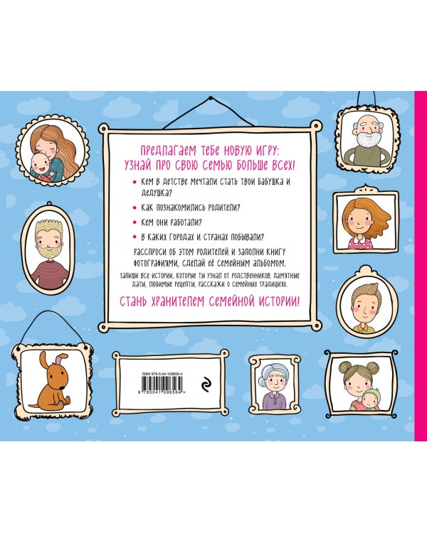 Моя любимая семья. Первая родословная книга (для мальчиков)